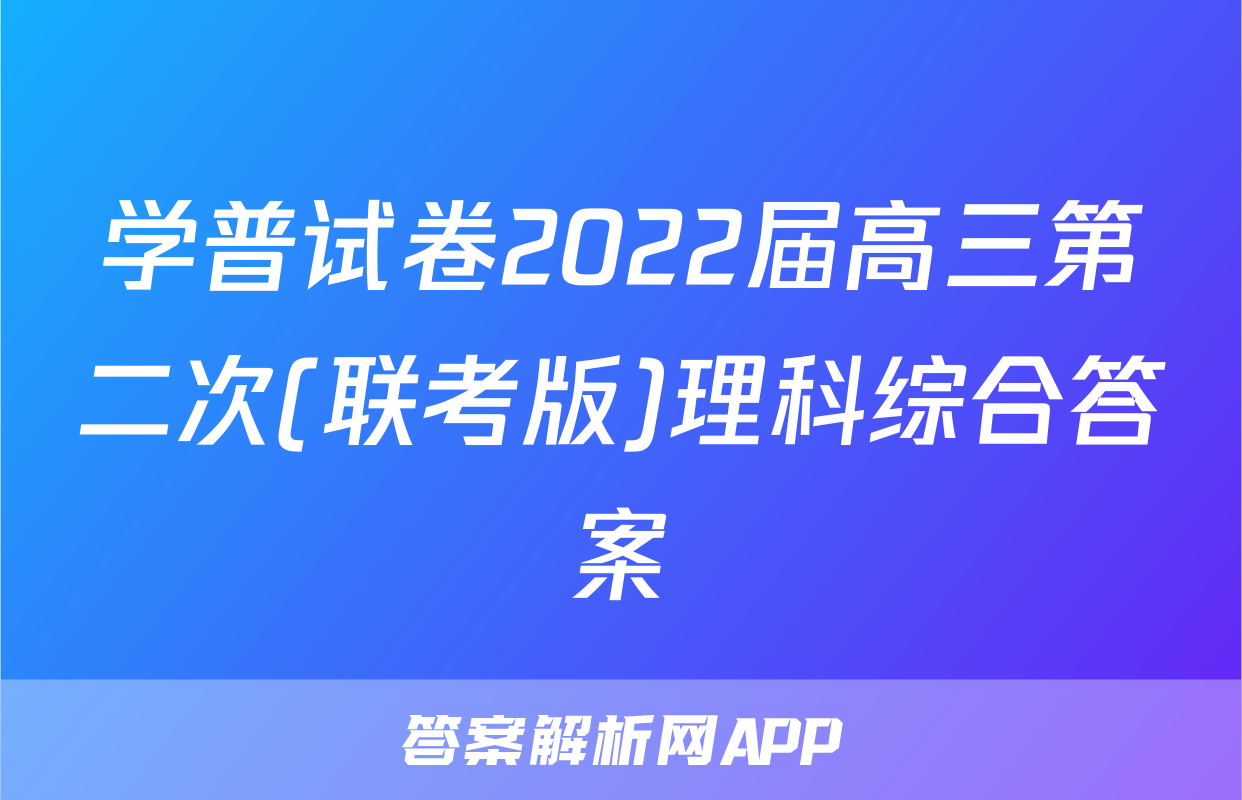 学普试卷2022届高三第二次(联考版)理科综合答案