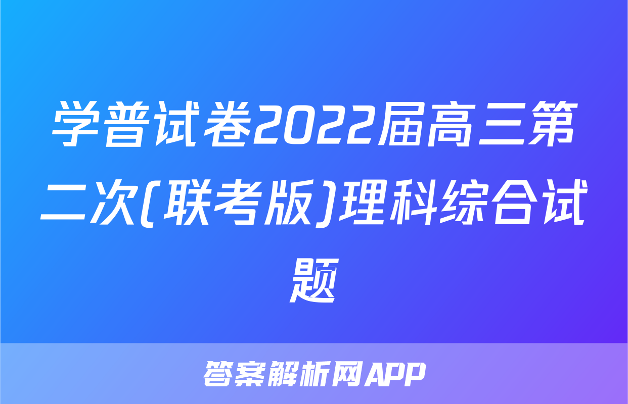 学普试卷2022届高三第二次(联考版)理科综合试题