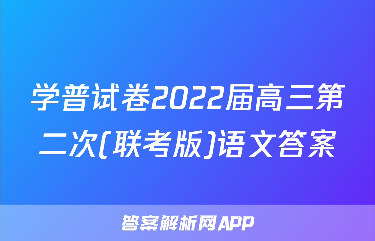 学普试卷2022届高三第二次(联考版)语文答案