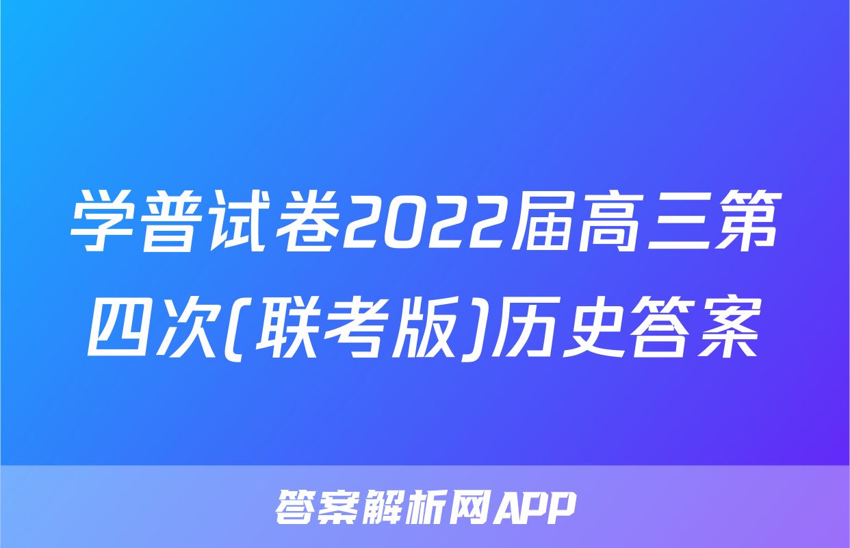 学普试卷2022届高三第四次(联考版)历史答案