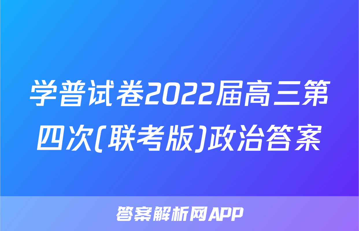 学普试卷2022届高三第四次(联考版)政治答案