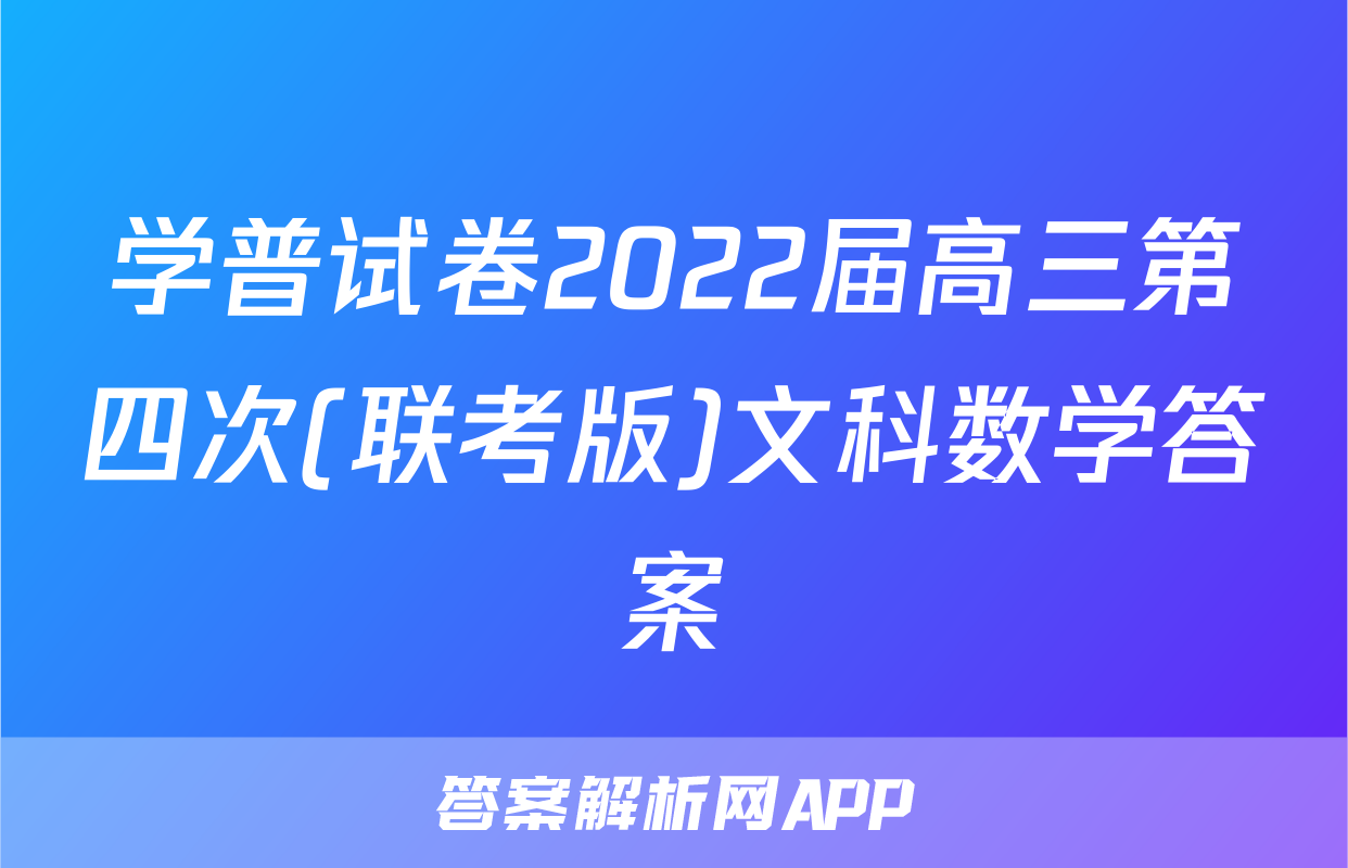 学普试卷2022届高三第四次(联考版)文科数学答案