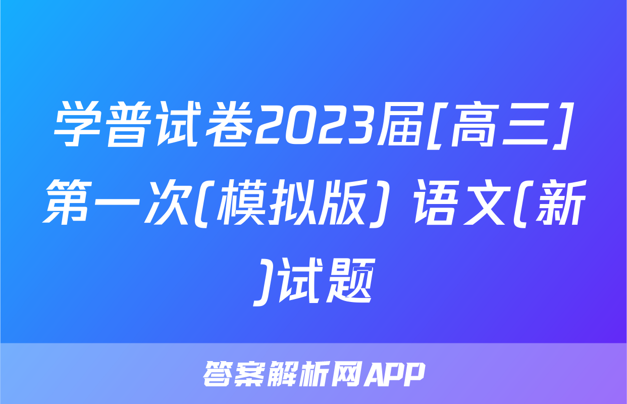 学普试卷2023届[高三]第一次(模拟版) 语文(新)试题