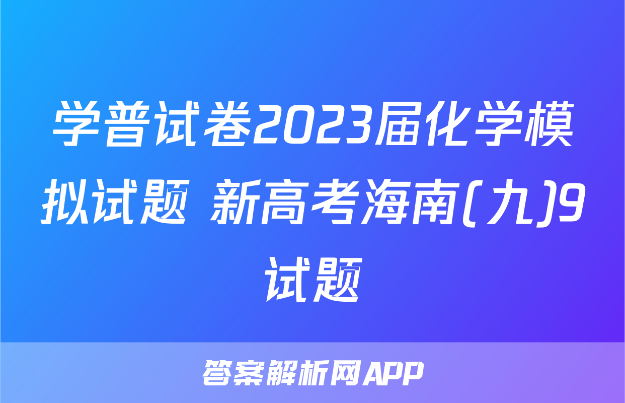 学普试卷2023届化学模拟试题 新高考海南(九)9试题