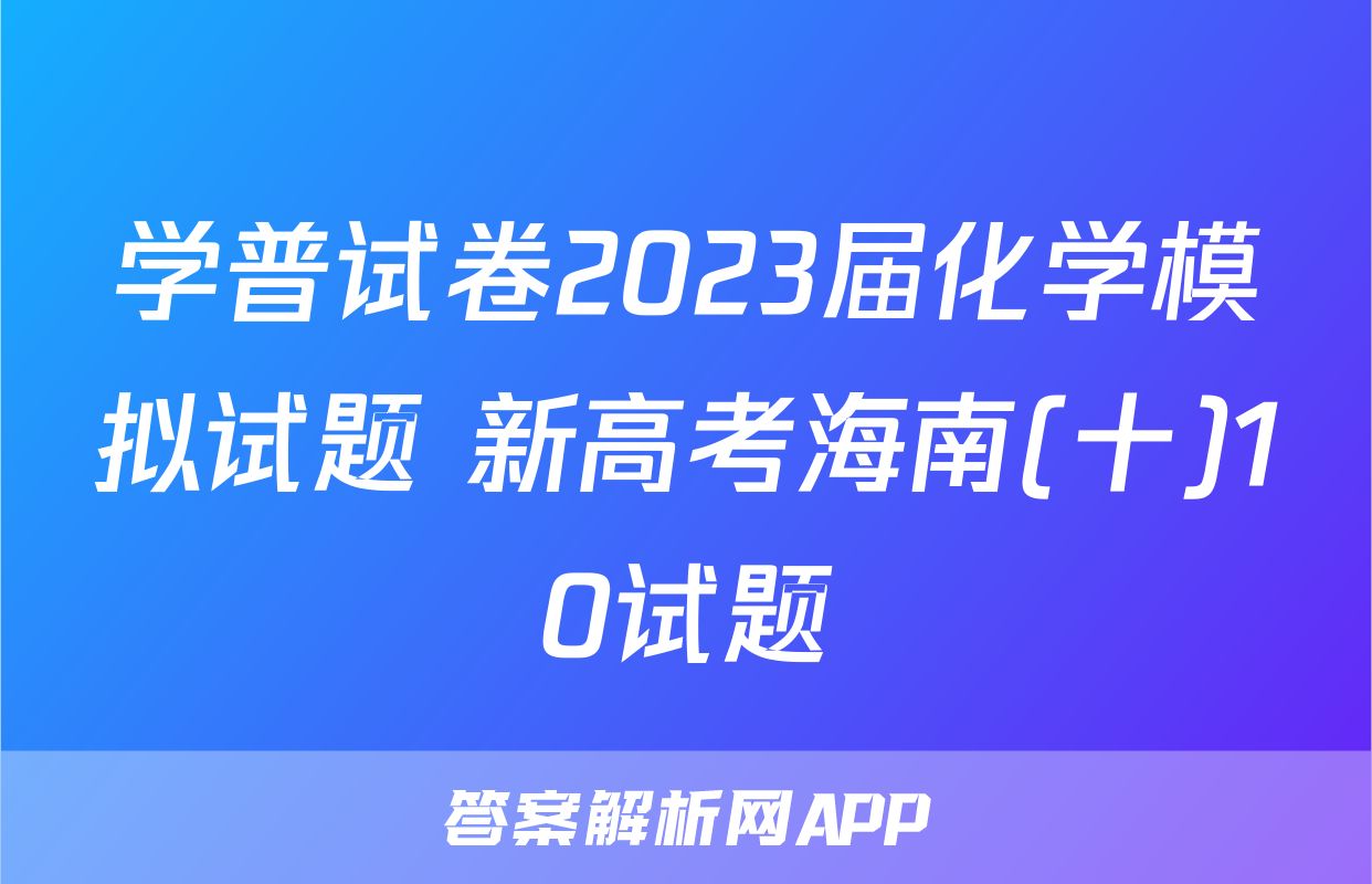 学普试卷2023届化学模拟试题 新高考海南(十)10试题
