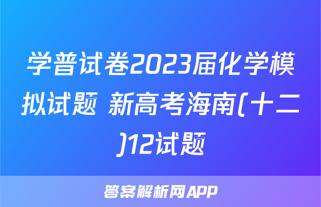 学普试卷2023届化学模拟试题 新高考海南(十二)12试题