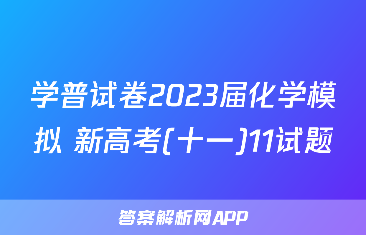 学普试卷2023届化学模拟 新高考(十一)11试题