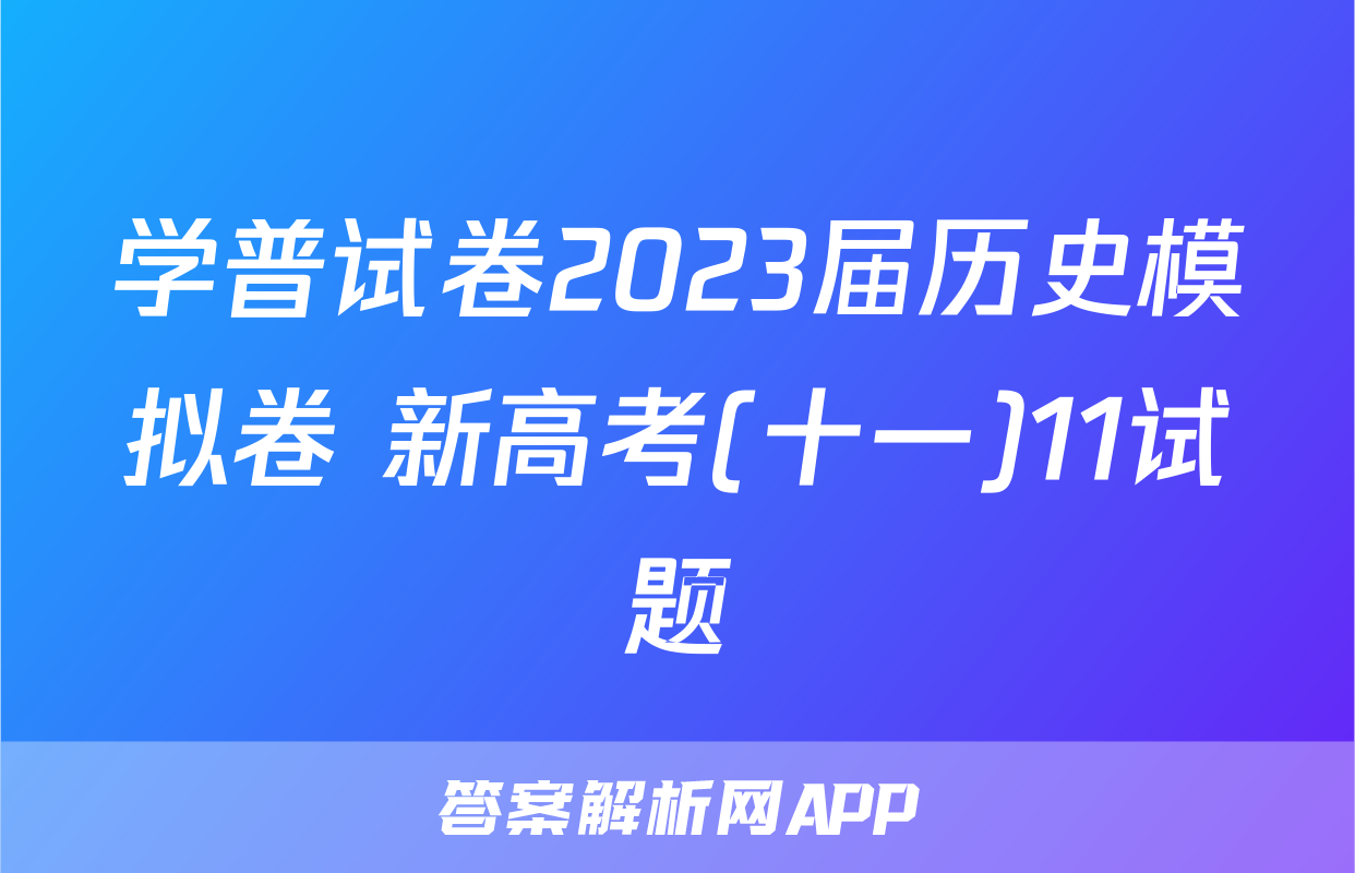 学普试卷2023届历史模拟卷 新高考(十一)11试题