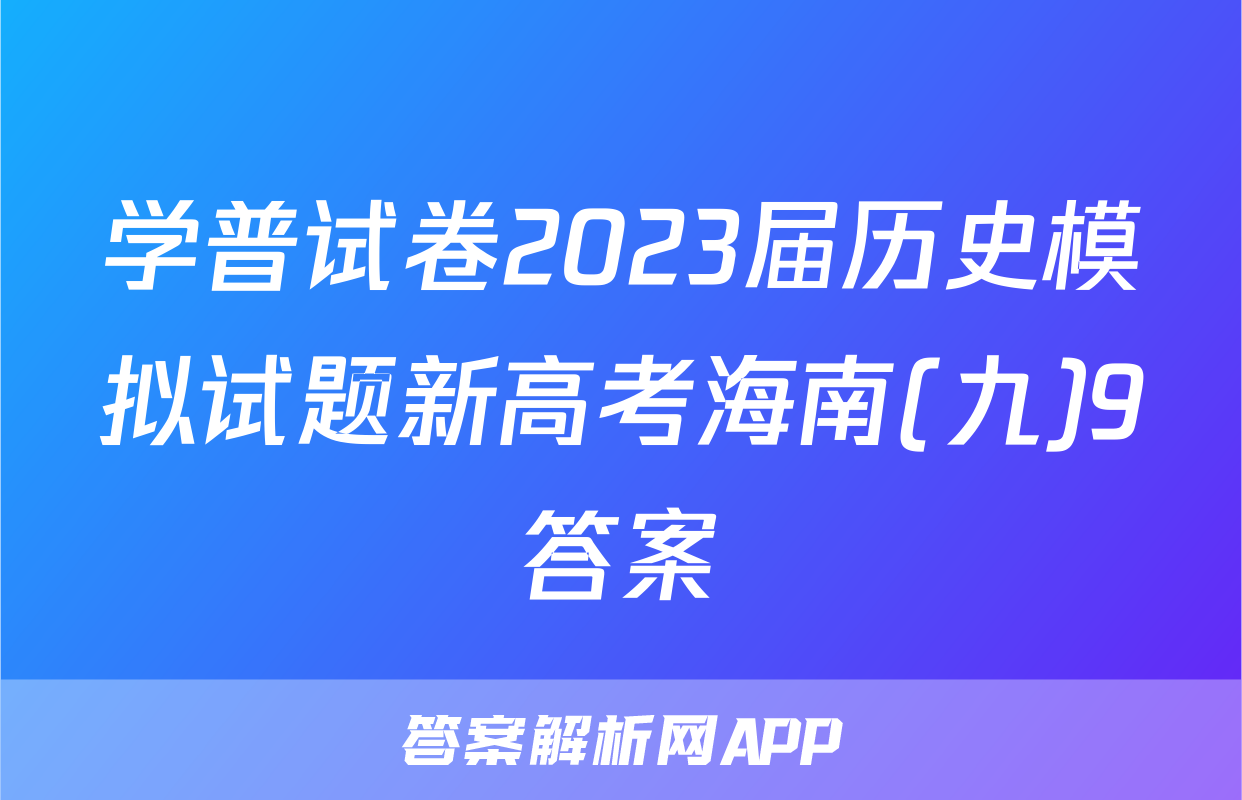学普试卷2023届历史模拟试题新高考海南(九)9答案