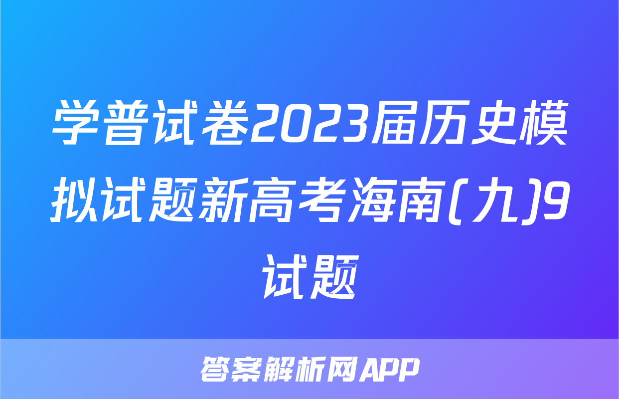 学普试卷2023届历史模拟试题新高考海南(九)9试题
