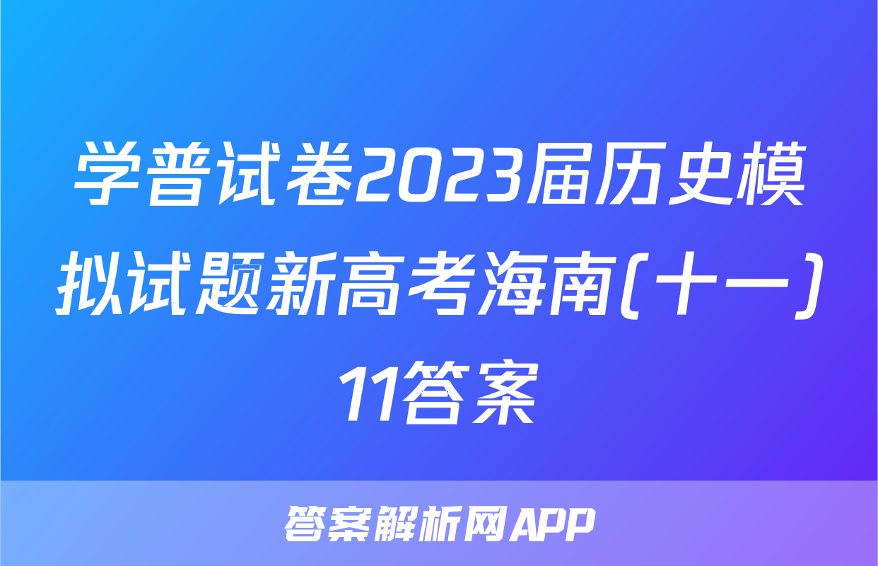 学普试卷2023届历史模拟试题新高考海南(十一)11答案