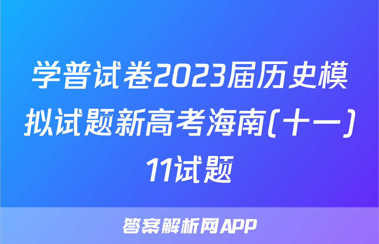 学普试卷2023届历史模拟试题新高考海南(十一)11试题