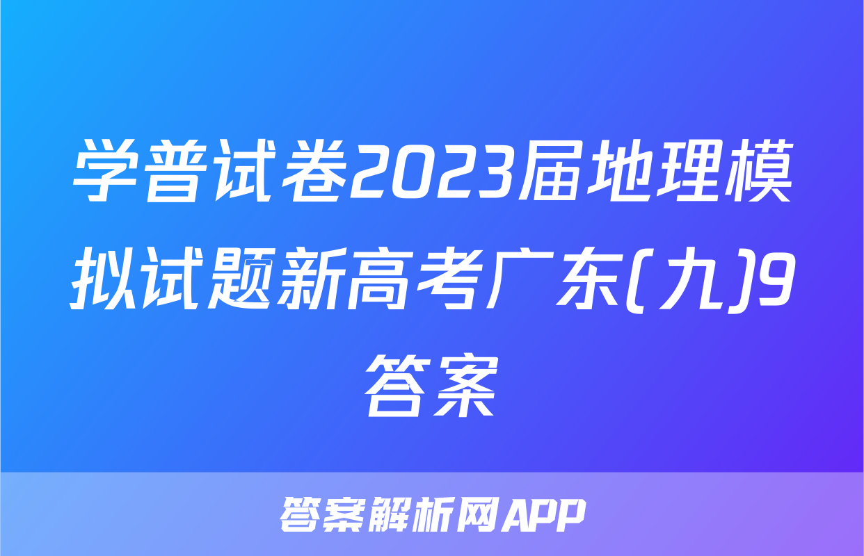 学普试卷2023届地理模拟试题新高考广东(九)9答案