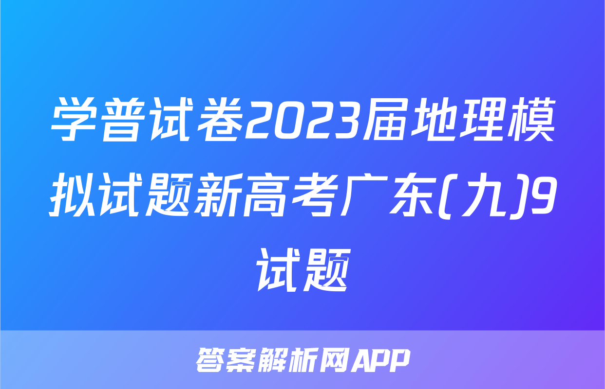 学普试卷2023届地理模拟试题新高考广东(九)9试题