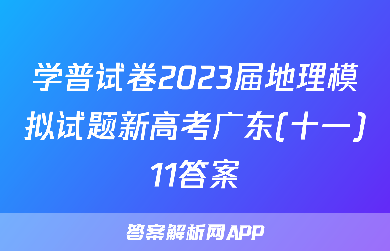 学普试卷2023届地理模拟试题新高考广东(十一)11答案