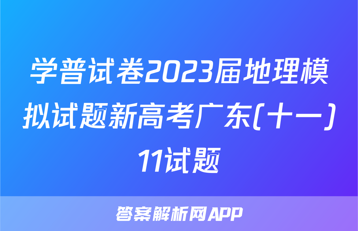 学普试卷2023届地理模拟试题新高考广东(十一)11试题