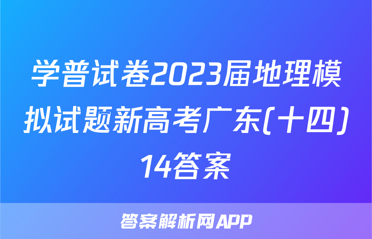 学普试卷2023届地理模拟试题新高考广东(十四)14答案