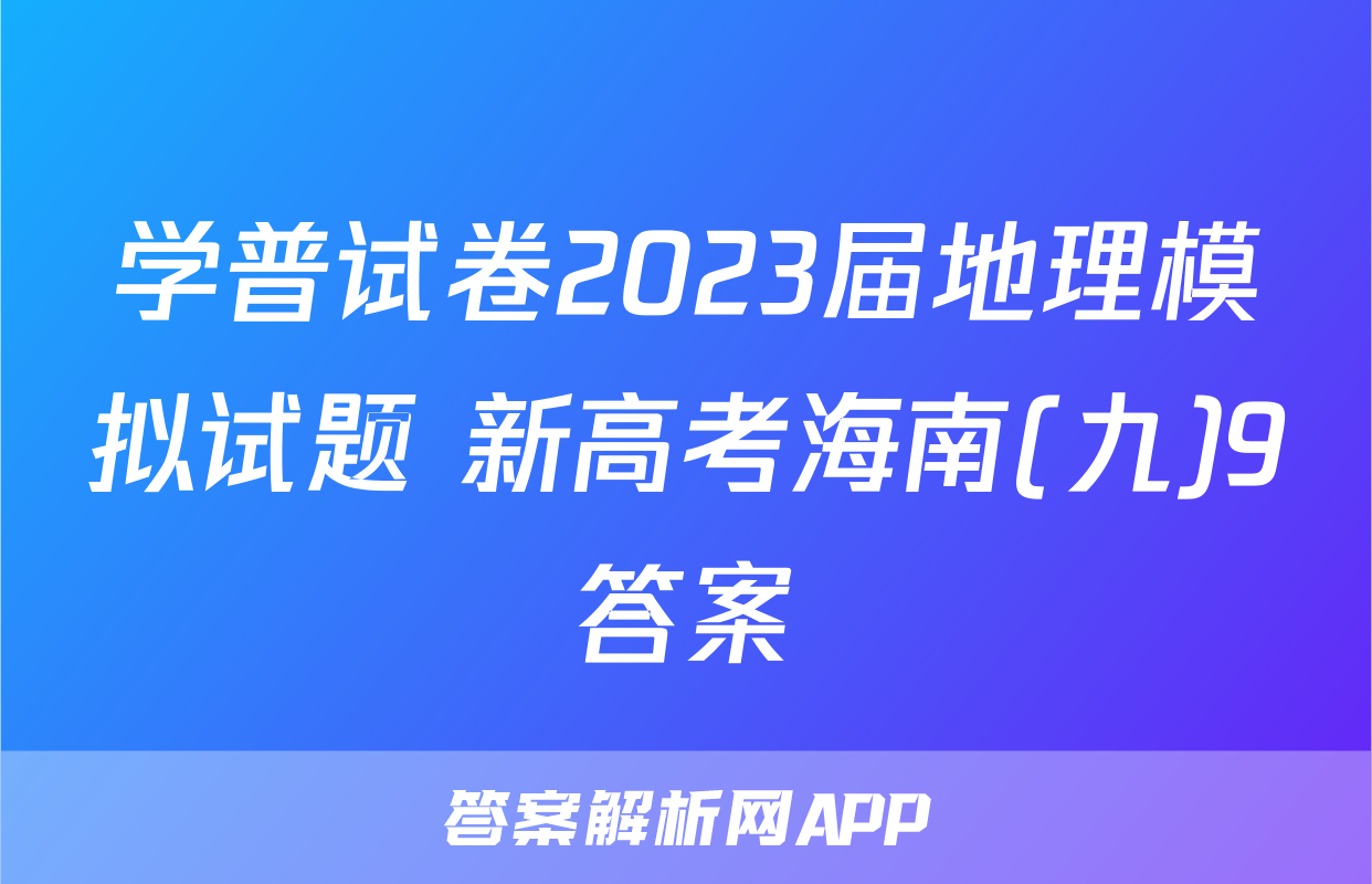学普试卷2023届地理模拟试题 新高考海南(九)9答案