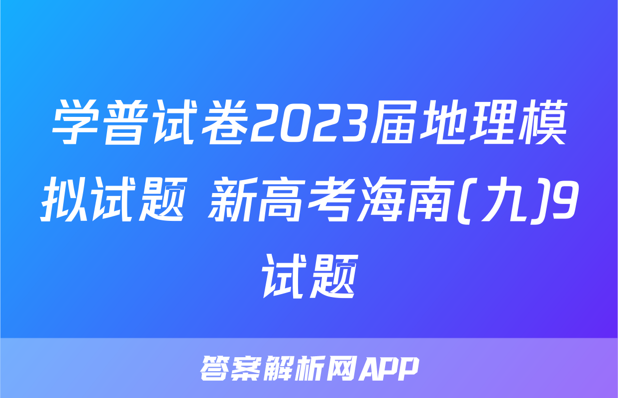 学普试卷2023届地理模拟试题 新高考海南(九)9试题