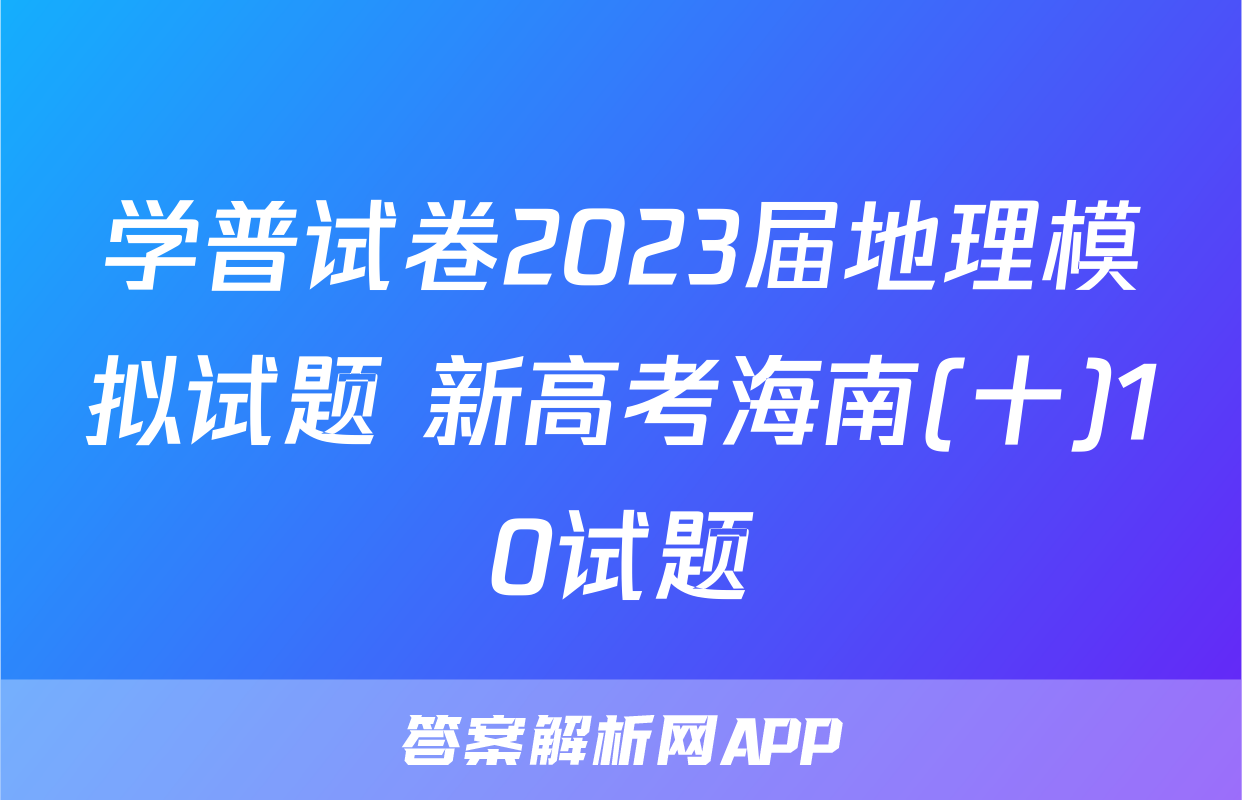 学普试卷2023届地理模拟试题 新高考海南(十)10试题