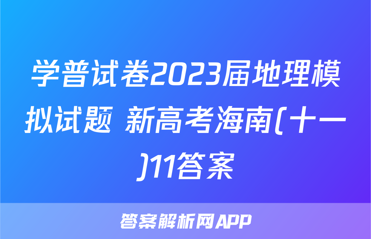 学普试卷2023届地理模拟试题 新高考海南(十一)11答案
