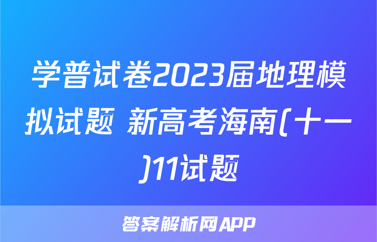 学普试卷2023届地理模拟试题 新高考海南(十一)11试题
