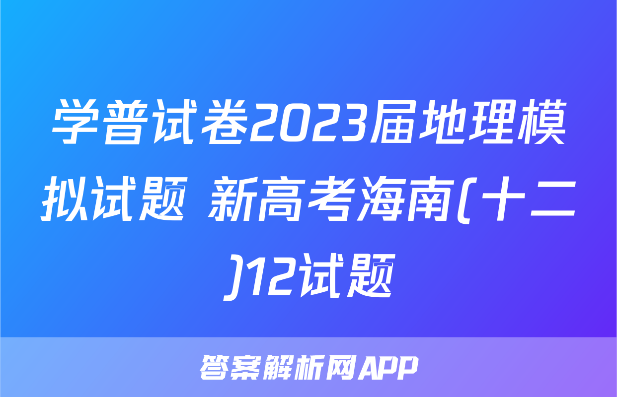 学普试卷2023届地理模拟试题 新高考海南(十二)12试题