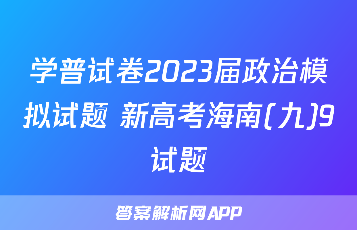 学普试卷2023届政治模拟试题 新高考海南(九)9试题