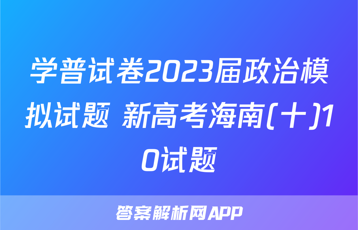 学普试卷2023届政治模拟试题 新高考海南(十)10试题
