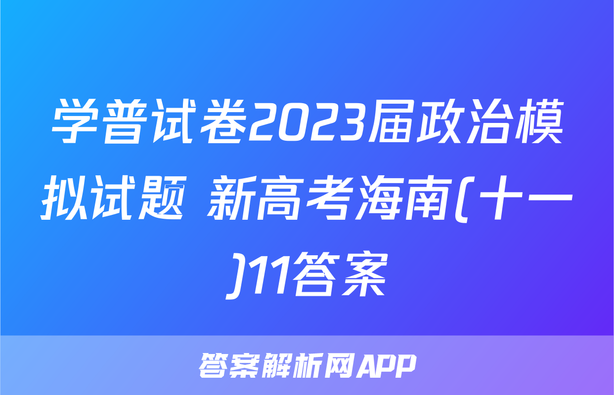 学普试卷2023届政治模拟试题 新高考海南(十一)11答案
