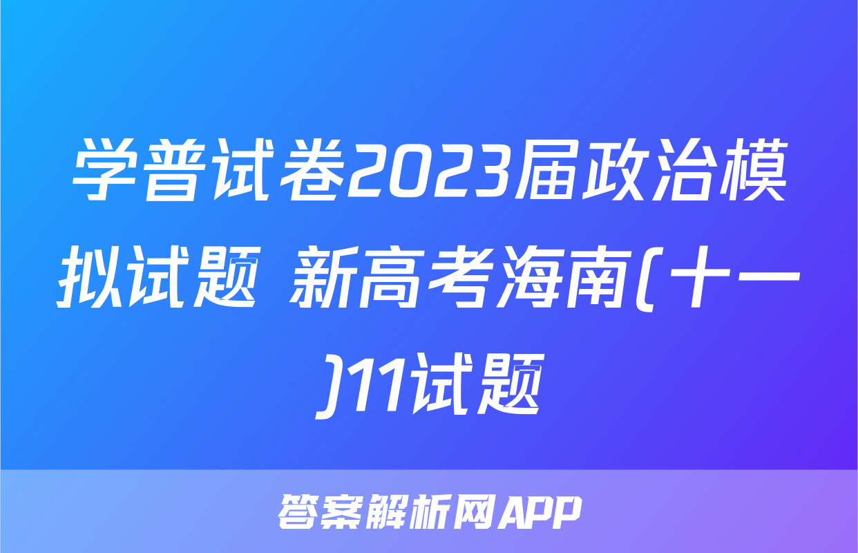 学普试卷2023届政治模拟试题 新高考海南(十一)11试题