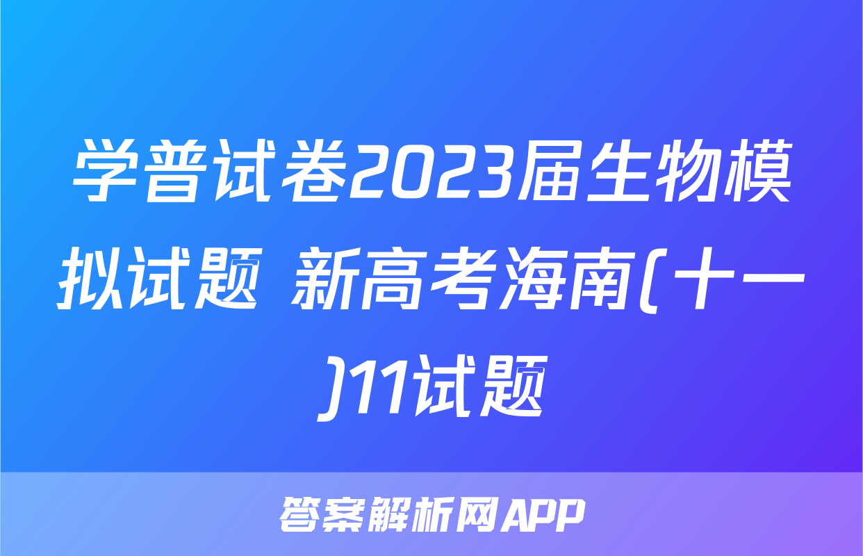 学普试卷2023届生物模拟试题 新高考海南(十一)11试题