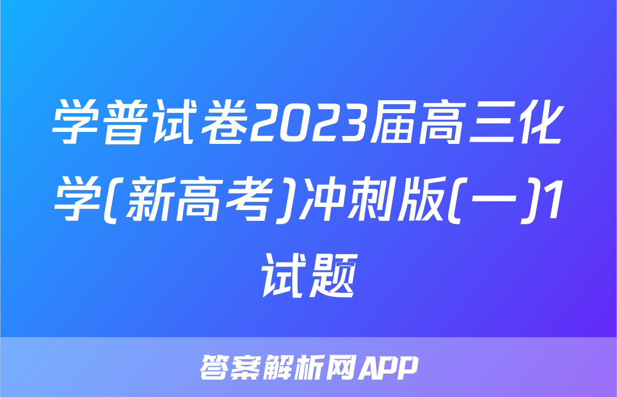 学普试卷2023届高三化学(新高考)冲刺版(一)1试题