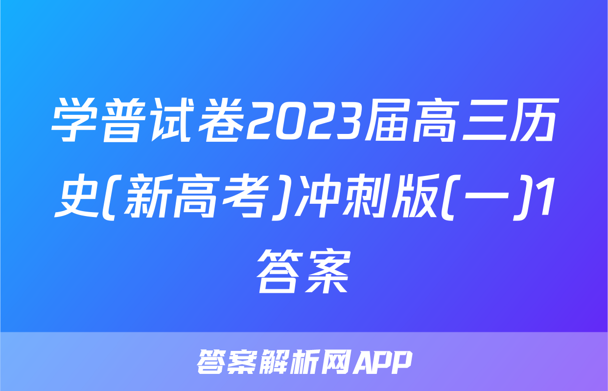 学普试卷2023届高三历史(新高考)冲刺版(一)1答案