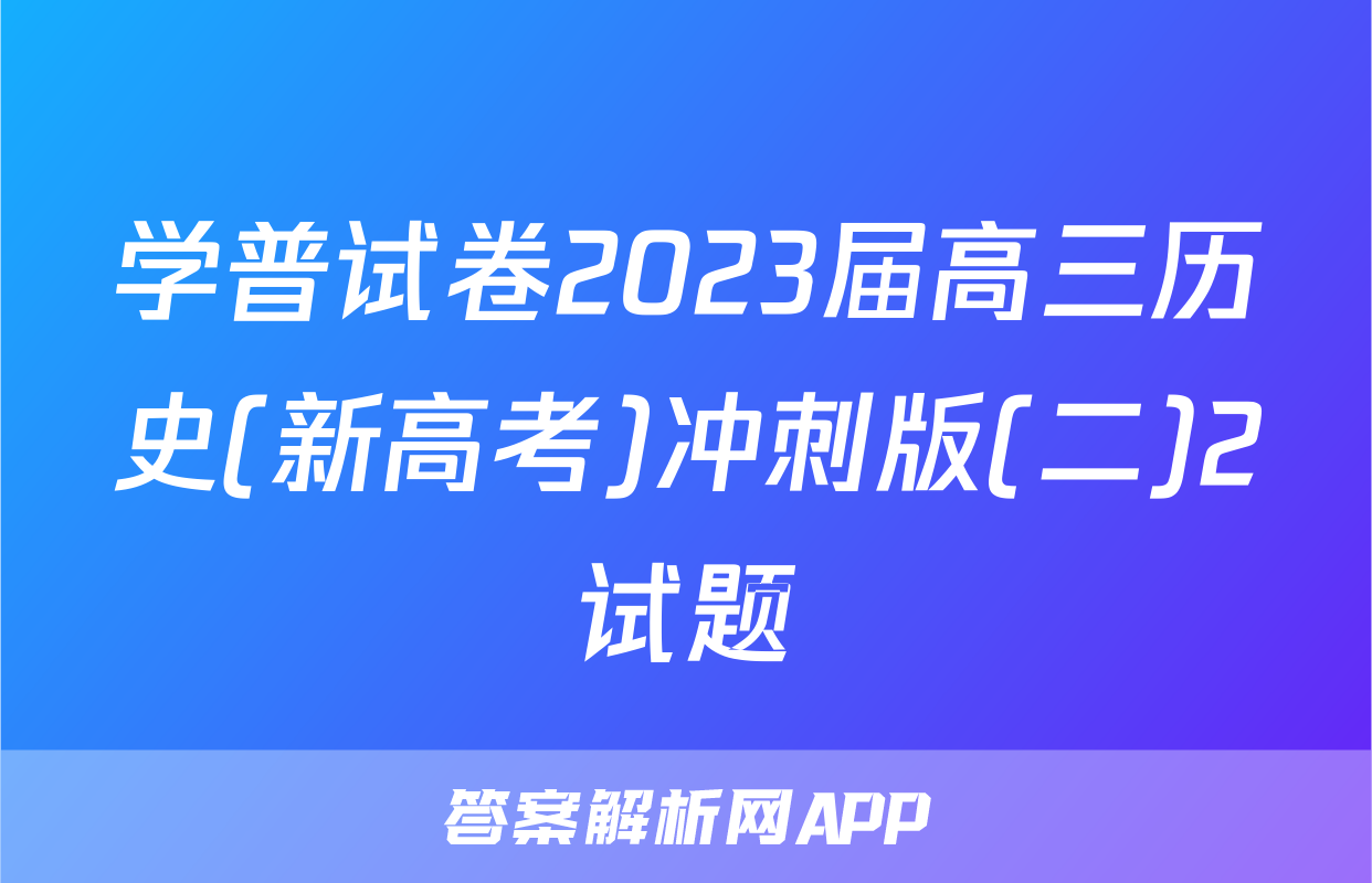 学普试卷2023届高三历史(新高考)冲刺版(二)2试题