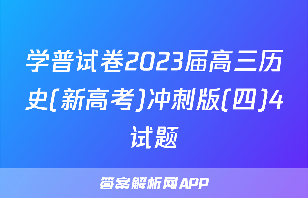 学普试卷2023届高三历史(新高考)冲刺版(四)4试题