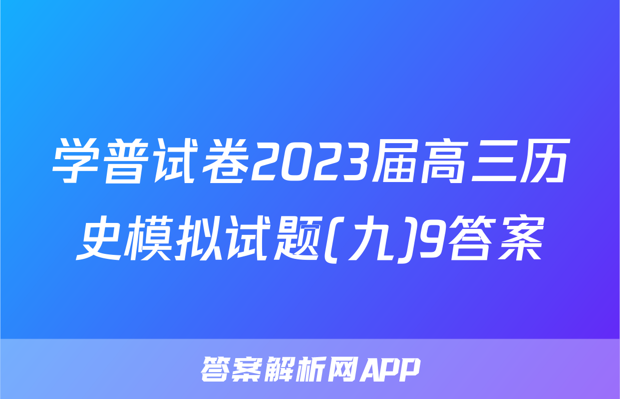 学普试卷2023届高三历史模拟试题(九)9答案