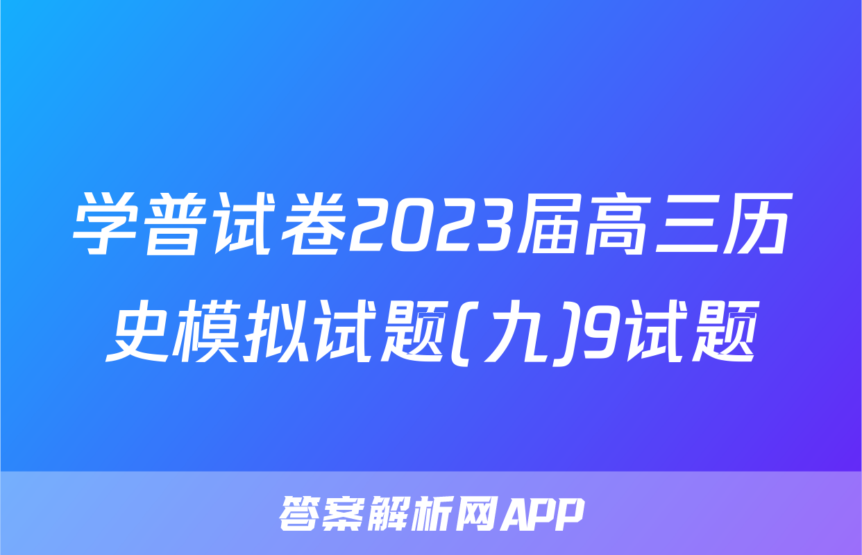 学普试卷2023届高三历史模拟试题(九)9试题
