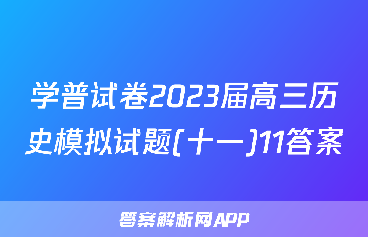 学普试卷2023届高三历史模拟试题(十一)11答案