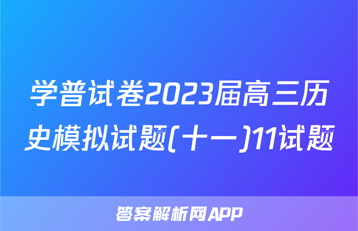 学普试卷2023届高三历史模拟试题(十一)11试题