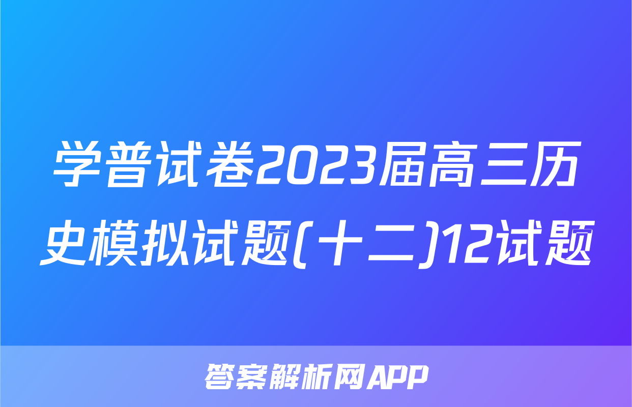 学普试卷2023届高三历史模拟试题(十二)12试题