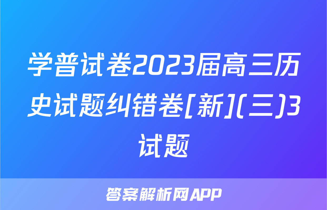 学普试卷2023届高三历史试题纠错卷[新](三)3试题