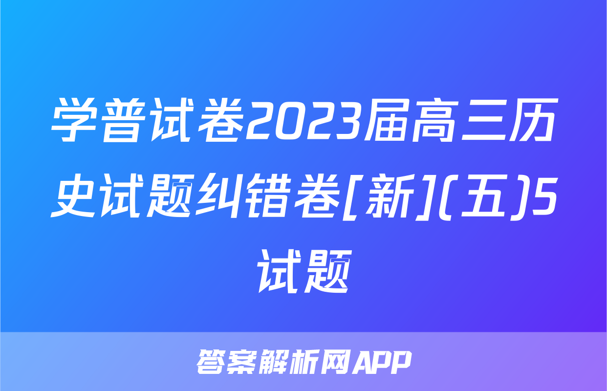 学普试卷2023届高三历史试题纠错卷[新](五)5试题