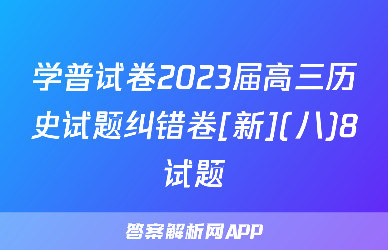 学普试卷2023届高三历史试题纠错卷[新](八)8试题