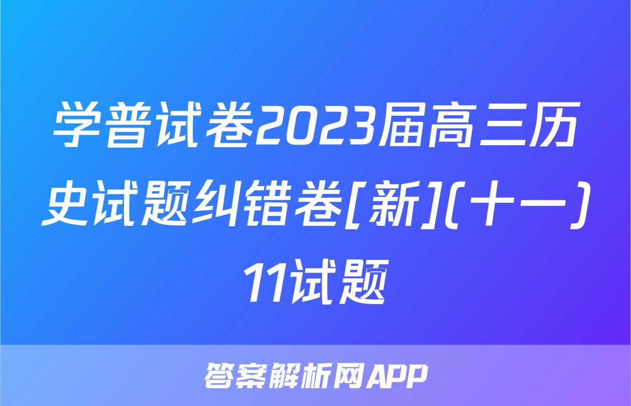 学普试卷2023届高三历史试题纠错卷[新](十一)11试题