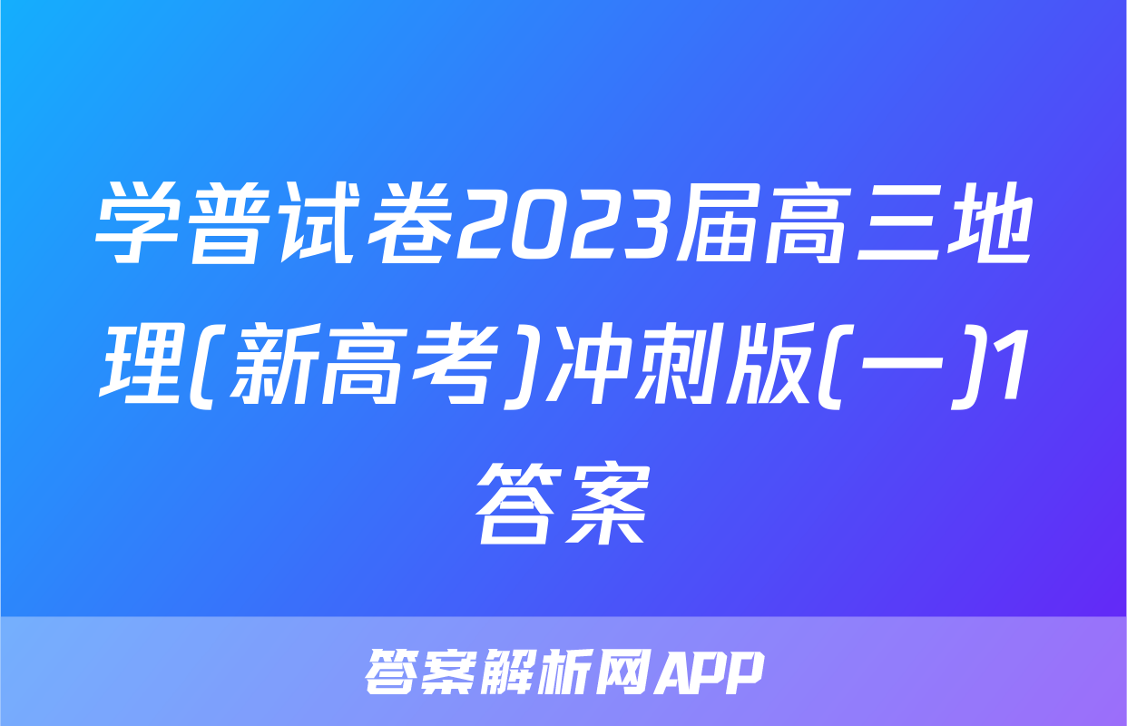 学普试卷2023届高三地理(新高考)冲刺版(一)1答案
