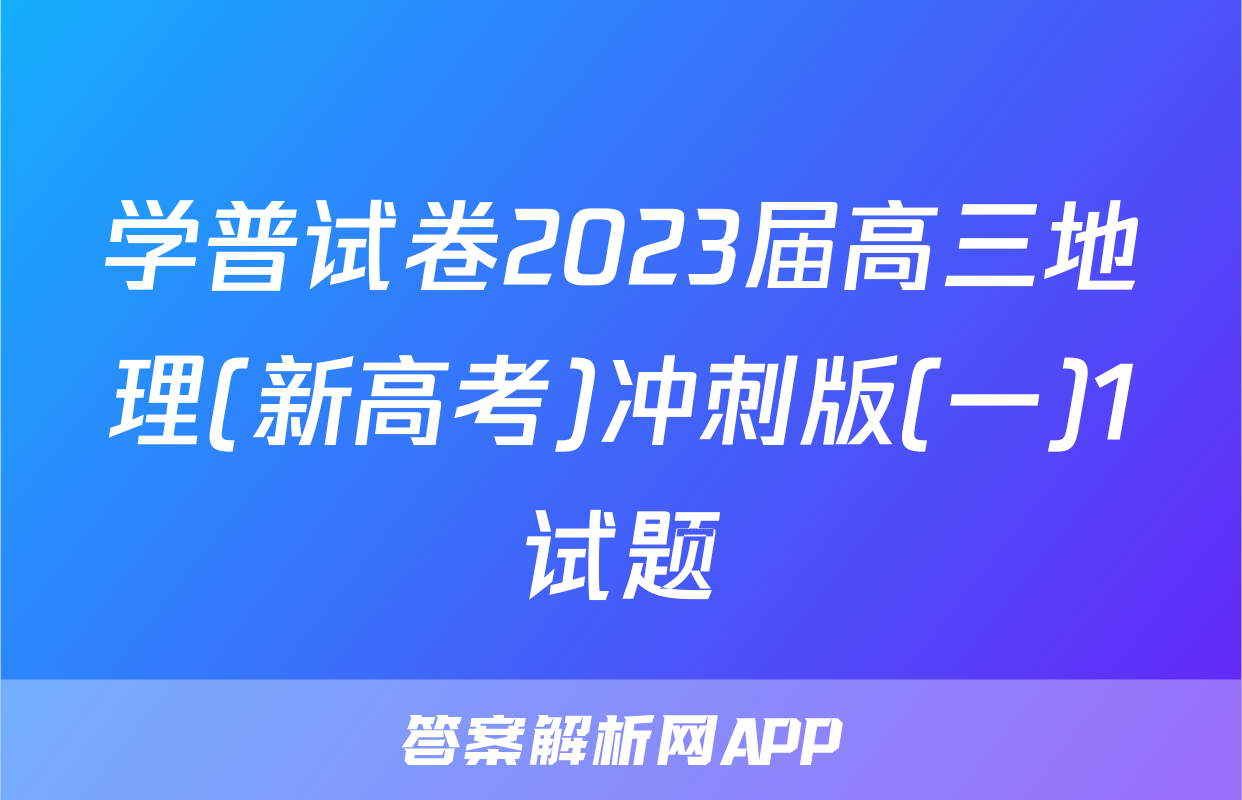 学普试卷2023届高三地理(新高考)冲刺版(一)1试题