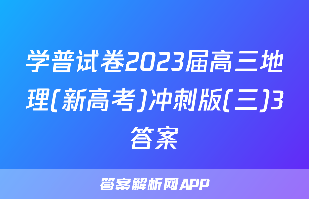 学普试卷2023届高三地理(新高考)冲刺版(三)3答案