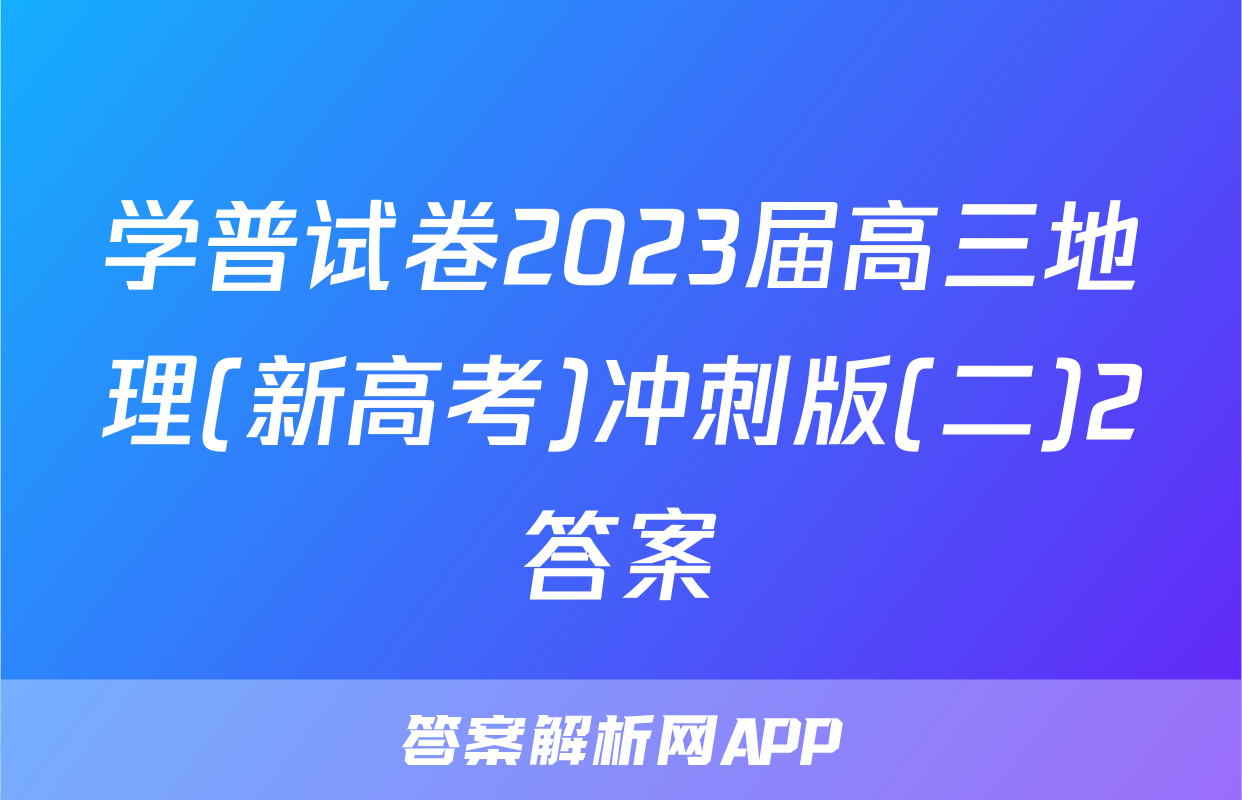 学普试卷2023届高三地理(新高考)冲刺版(二)2答案