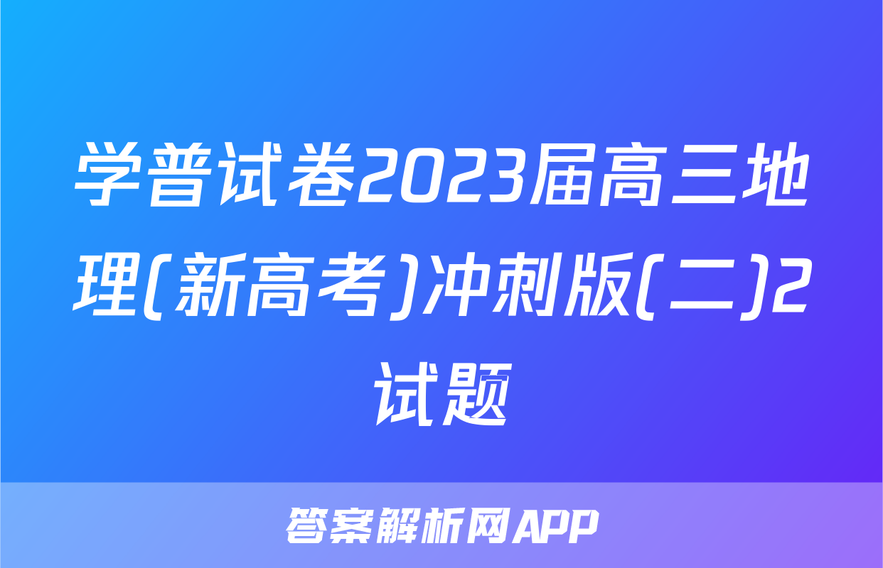 学普试卷2023届高三地理(新高考)冲刺版(二)2试题
